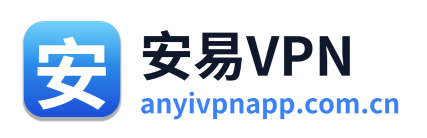 安易VPN